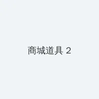 海角爆料 积分商城 - 帖子置顶卡
